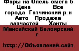 Фары на Опель омега б › Цена ­ 1 500 - Все города, Гатчинский р-н Авто » Продажа запчастей   . Ханты-Мансийский,Белоярский г.